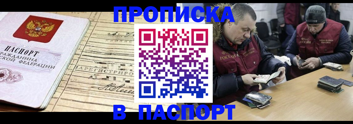 прописка 2025 в Новокузнецке